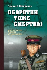 Оборотни тоже смертны - Алексей Юрьевич Щербаков