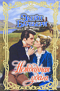 Нежданная удача - Элейн Барбьери