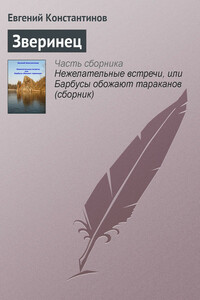 Зверинец - Евгений Михайлович Константинов