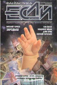 «Если», 2010 № 04 (206) - Евгений Николаевич Гаркушев, Владимир Леонидович Ильин
