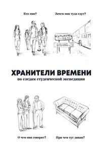 Хранители времени - Сергей Владимирович Лебеденко, Елена Сергеевна Тулушева