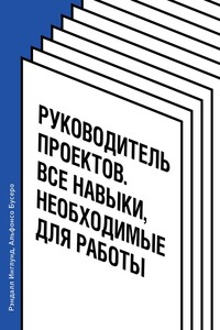Руководитель проектов. Все навыки, необходимые для работы - Рэндалл Инглунд, Альфонсо Бусеро