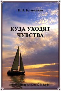 Куда уходят чувства - Павел Павлович Кравченко
