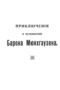 Путешествия и приключения барона Мюнхгаузена - Рудольф Эрих Распе