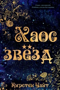 Хаос звезд - Кирстен Уайт