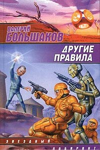 Другие правила - Валерий Петрович Большаков