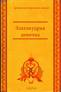 Златокудрая девочка - Народные сказки