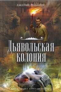 Дьявольская колония - Джеймс Роллинс