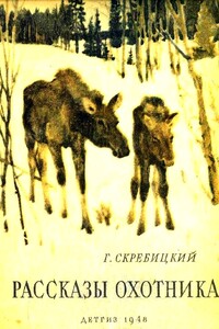 Рассказы охотника - Георгий Алексеевич Скребицкий