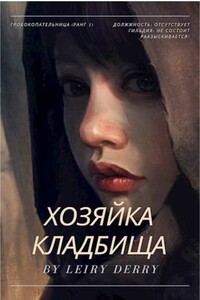Хозяйка Кладбища - Анна Наварр