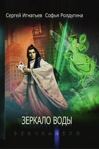 Зеркало воды - Сергей Александрович Игнатьев, Софья Валерьевна Ролдугина