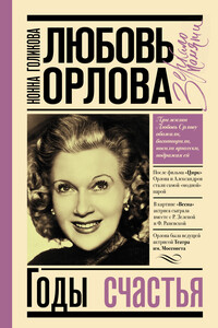 Любовь Орлова: Годы счастья - Нонна Юрьевна Голикова