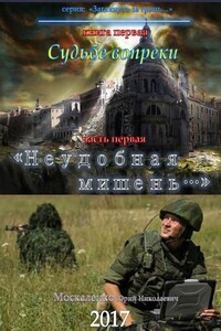 Судьбе вопреки. Часть первая. «Неудобная мишень…» - Юрий Николаевич Москаленко