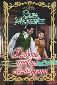 Девять правил соблазнения - Сара Маклейн