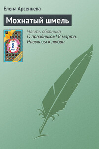 Мохнатый шмель - Елена Арсеньева