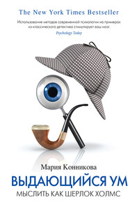 Выдающийся ум: мыслить как Шерлок Холмс - Мария Конникова