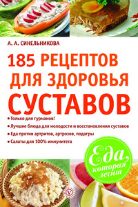 185 рецептов для здоровья суставов - А А Синельникова