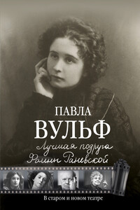 Лучшая подруга Фаины Раневской. В старом и новом театре - Павла Леонтьевна Вульф