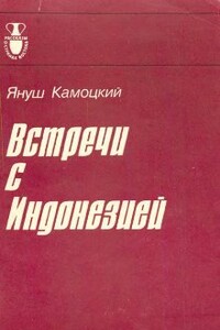 Встречи с Индонезией - Януш Камоцкий