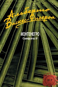 Монтенегро - Альберто Васкес-Фигероа