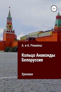 Кольцо Анаконды. Белоруссия. Хроники - Алина Рюмина, Алёна Рюмина