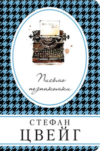 Письмо незнакомки - Стефан Цвейг