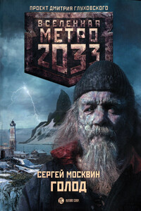 Голод - Сергей Львович Москвин