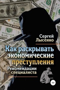 Как раскрывать экономические преступления - Сергей Сергеевич Лысенко