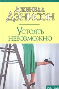 Устоять невозможно - Джанель Денисон
