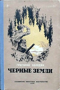 Черные земли - Григорий Григорьевич Володин
