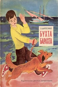 Бухта Барахта - Галина Владимировна Карпенко