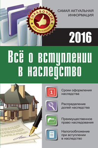 Все о вступлении в наследство - Марина Владимировна Кузьмина