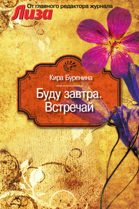 Буду завтра. Встречай - Кира Владимировна Буренина