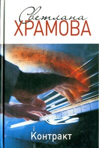 Контракт - Светлана Владимировна Храмова