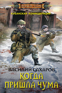 Когда пришла чума - Василий Иванович Сахаров