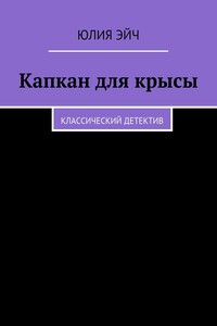 Капкан для крысы. - Юлия Эйч