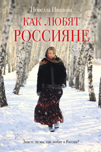 Как любят россияне - Новелла Александровна Иванова