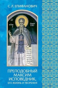 Преподобный Максим Исповедник, его жизнь и творения - Сергей Леонтьевич Епифанович