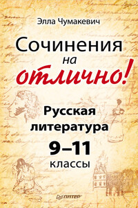 Сочинения на отлично! Русская литература. 9–11 классы - Элла Владимировна Чумакевич