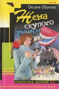Жена скупого рыцаря - Оксана Николаевна Обухова
