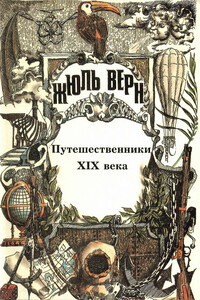 Путешественники XIX века - Жюль Верн