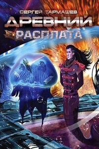 Древний. Расплата - Сергей Сергеевич Тармашев