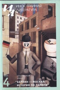 Москва – Берлин: история по памяти - Иоахим Фест, Гюнтер Кунерт