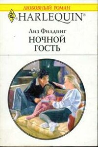 Ночной гость - Лиз Филдинг