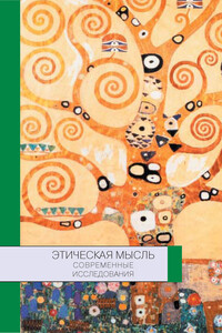 Этическая мысль: современные исследования - Абдусалам Абдулкеримович Гусейнов, Рубен Грантович Апресян