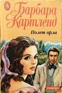 Полет орла - Барбара Картленд