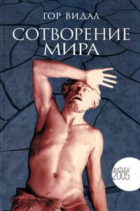 Сотворение мира - Гор Видал