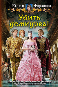 Убить демиурга! - Юлия Алексеевна Фирсанова