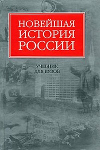 Новейшая история России - Владимир Алексеевич Шестаков