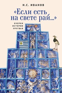 «Если есть на свете рай…» Очерки истории Уругвая - Николай Серафимович Иванов